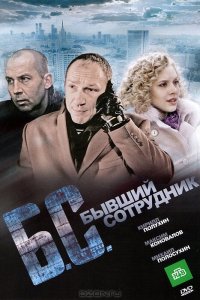 Бывший сотрудник (2012)