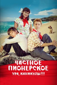 Частное пионерское. Ура, каникулы!!! (2015)