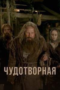 Чудотворная 1 сезон