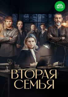 Вторая семья 1 сезон