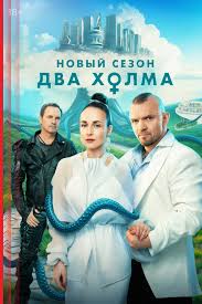 Два холма 1,2,3 сезон