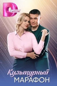 Культурный марафон 1 сезон