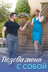 Позови меня с собой 1 сезон