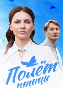 Полёт птицы 1 сезон