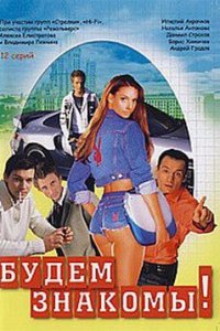 Будем знакомы! 1 сезон