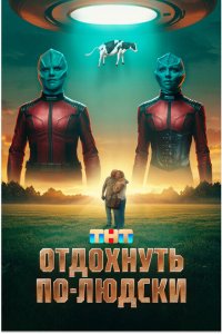 Отдохнуть по-людски (2025)