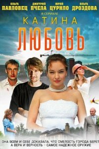 Катина любовь 1,2 сезон
