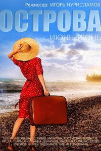 Острова 1 сезон