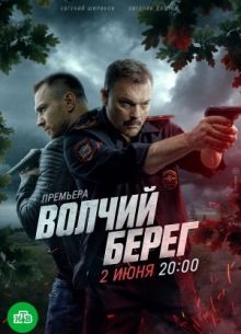 Волчий берег 1 сезон