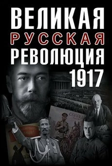 Великая русская революция (2017)