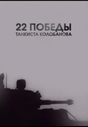 22 победы танкиста Колобанова (2016)