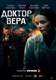 Доктор Вера 1 сезон