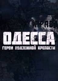 Одесса: Герои подземной крепости (2015)