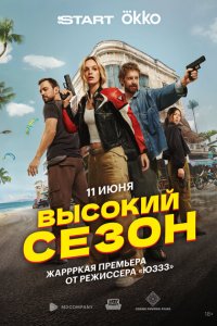 Высокий сезон 1 сезон